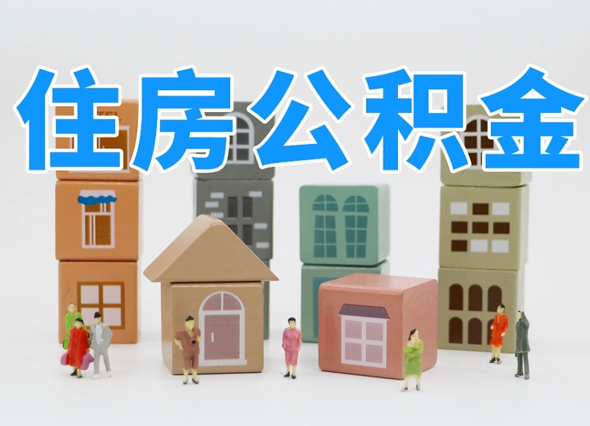 德清我辞职了公积金怎么取（我辞职了住房公积金怎么取出来）