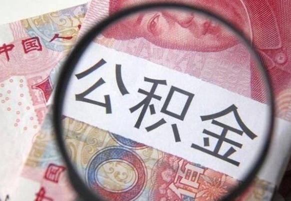 德清公积金封存6个月精确到天（公积金封存了一定要等6个月怎么计算）