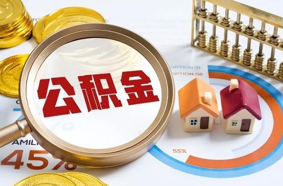 德清个人提取公积金办法（提取个人公积金的方法）