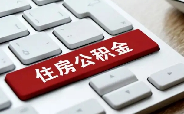 德清公积金封存的可以贷款吗（公积金封存能否贷款）