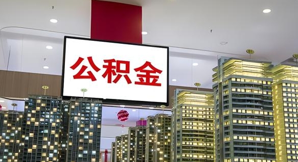 德清我辞职了公积金怎么取（我辞职了住房公积金怎么取出来）