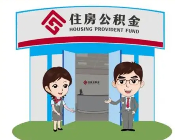德清如何使用住房公积金贷款（2021住房公积金贷款怎么贷）